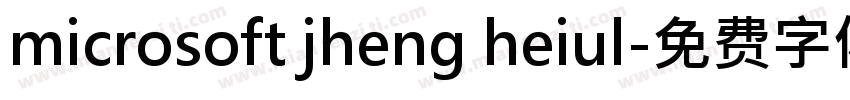 microsoft jheng heiul字体转换